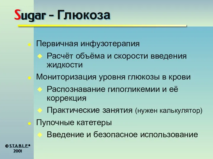 Sugar - Глюкоза Первичная инфузотерапия Расчёт объёма и скорости введения жидкости Мониторизация