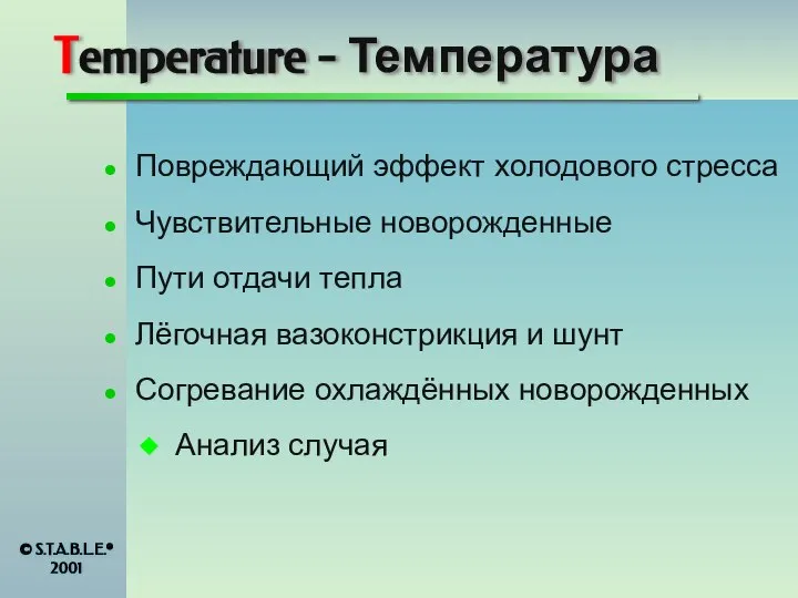 Temperature - Температура Повреждающий эффект холодового стресса Чувствительные новорожденные Пути отдачи тепла