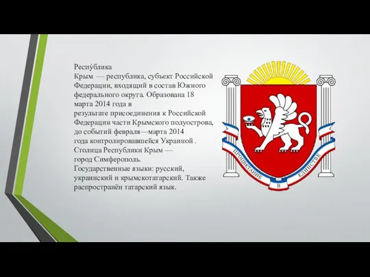Респýблика Крым — республика, субъект Российской Федерации, входящий в состав Южного федерального
