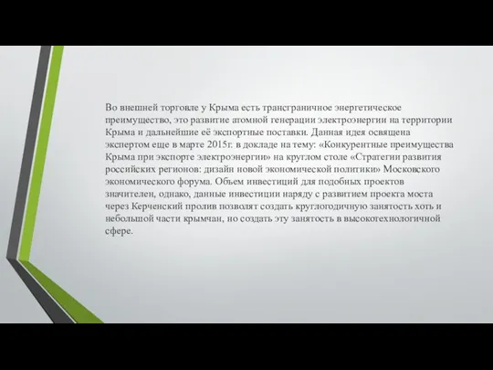 Во внешней торговле у Крыма есть трансграничное энергетическое преимущество, это развитие атомной