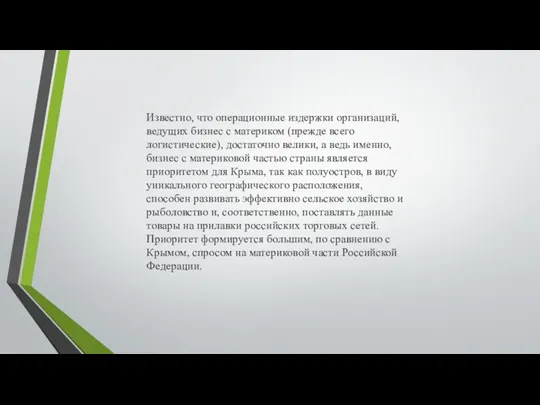 Известно, что операционные издержки организаций, ведущих бизнес с материком (прежде всего логистические),