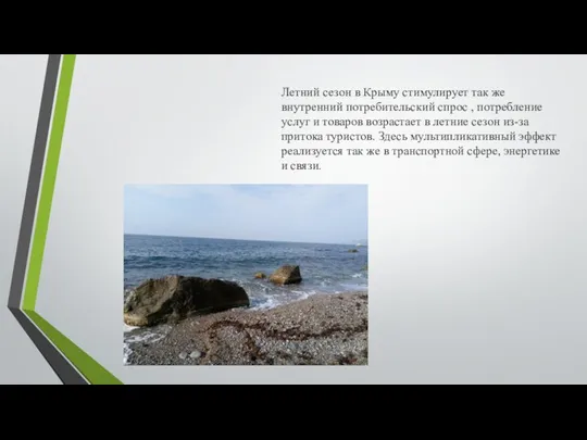 Летний сезон в Крыму стимулирует так же внутренний потребительский спрос , потребление
