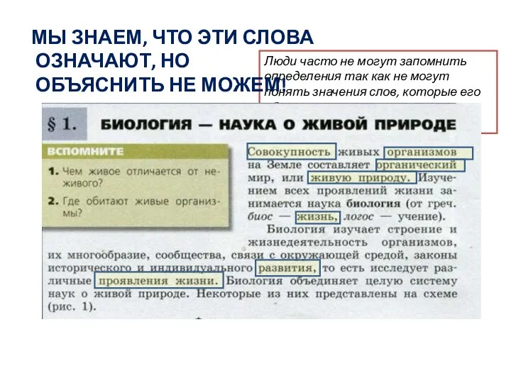 Люди часто не могут запомнить определения так как не могут понять значения