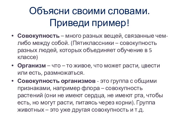 Объясни своими словами. Приведи пример! Совокупность – много разных вещей, связанные чем-