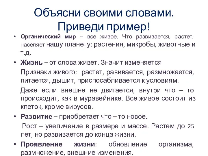 Объясни своими словами. Приведи пример! Органический мир – все живое. Что развивается,