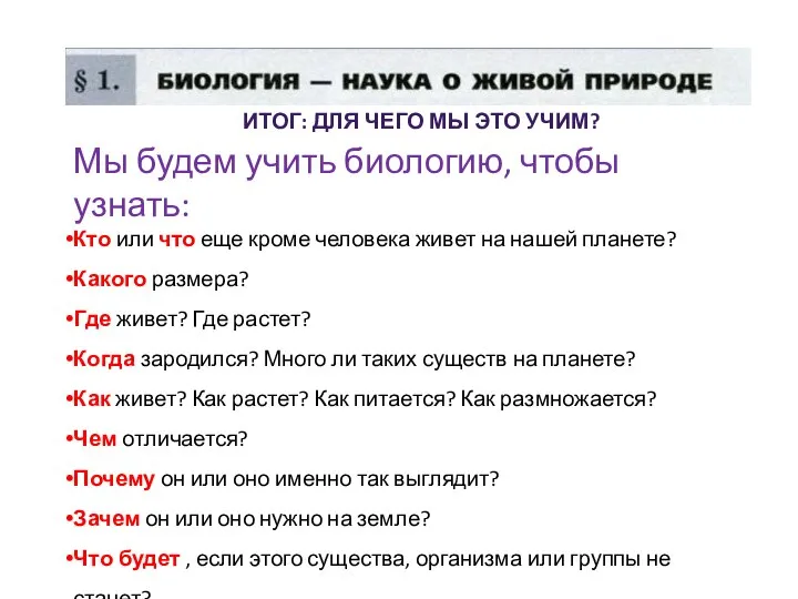 Мы будем учить биологию, чтобы узнать: Кто или что еще кроме человека