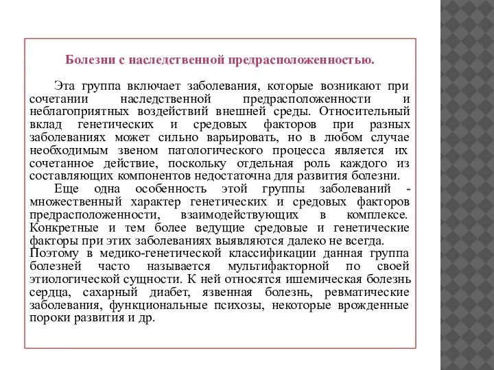 Болезни с наследственной предрасположенностью. Эта группа включает заболевания, которые возникают при сочетании