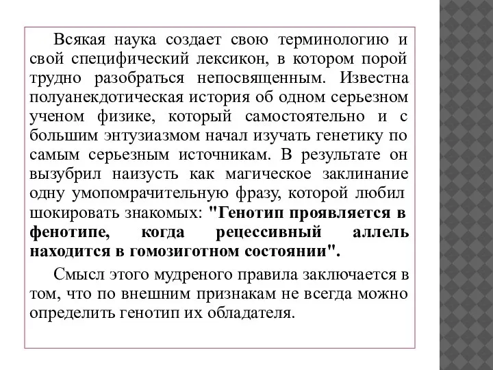 Всякая наука создает свою терминологию и свой специфический лексикон, в котором порой