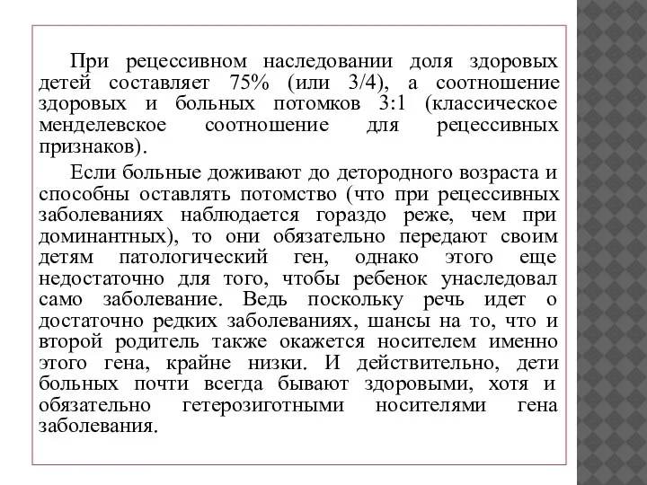 При рецессивном наследовании доля здоровых детей составляет 75% (или 3/4), а соотношение