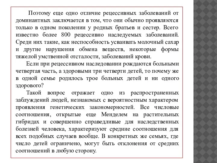 Поэтому еще одно отличие рецессивных заболеваний от доминантных заключается в том, что