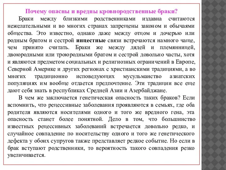 Почему опасны и вредны кровнородственные браки? Браки между близкими родственниками издавна считаются