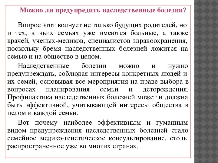 Можно ли предупредить наследственные болезни? Вопрос этот волнует не только будущих родителей,