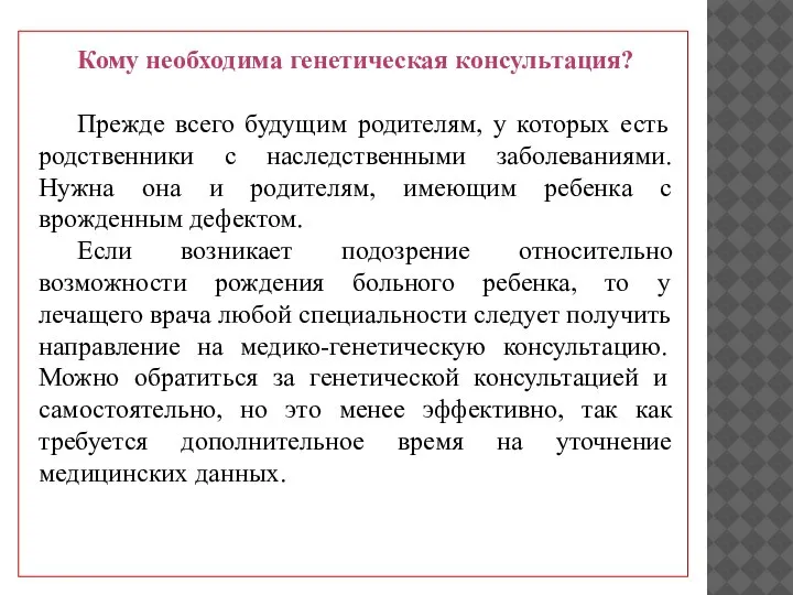 Кому необходима генетическая консультация? Прежде всего будущим родителям, у которых есть родственники