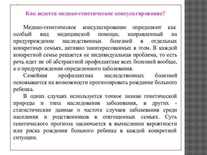 . Как ведется медико-генетическое консультирование? Медико-генетическое консультирование определяют как особый вид медицинской