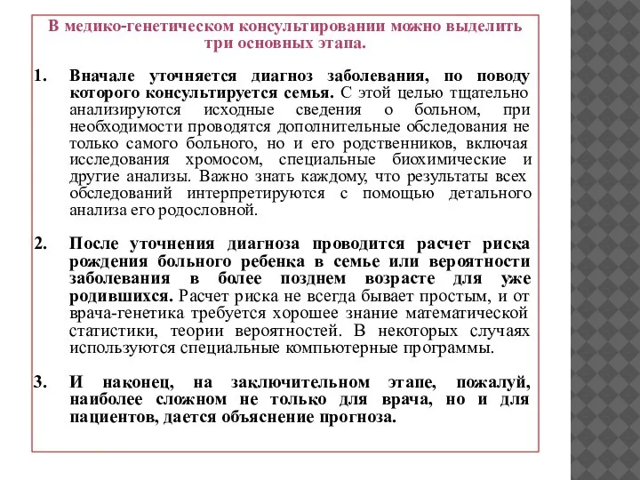 В медико-генетическом консультировании можно выделить три основных этапа. Вначале уточняется диагноз заболевания,