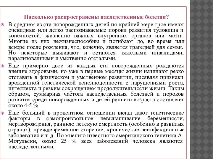 Насколько распространены наследственные болезни? В среднем из ста новорожденных детей по крайней