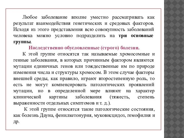 Любое заболевание вполне уместно рассматривать как результат взаимодействия генетических и средовых факторов.