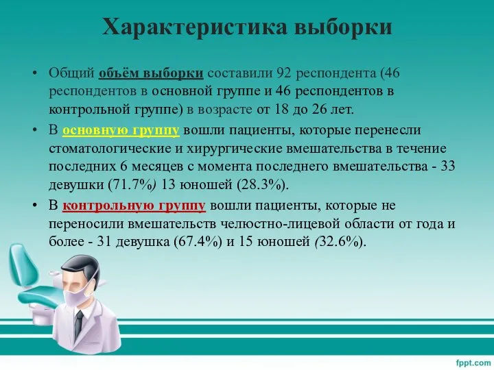 Характеристика выборки Общий объём выборки составили 92 респондента (46 респондентов в основной