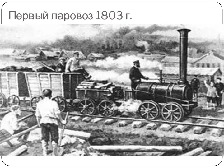 Первый паровоз 1803 г.