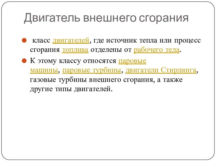 Двигатель внешнего сгорания класс двигателей, где источник тепла или процесс сгорания топлива