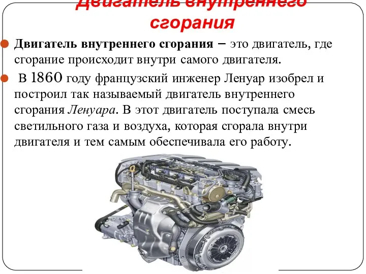 Двигатель внутреннего сгорания Двигатель внутреннего сгорания – это двигатель, где сгорание происходит