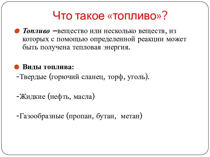 Что такое «топливо»? Топливо –вещество или несколько веществ, из которых с помощью