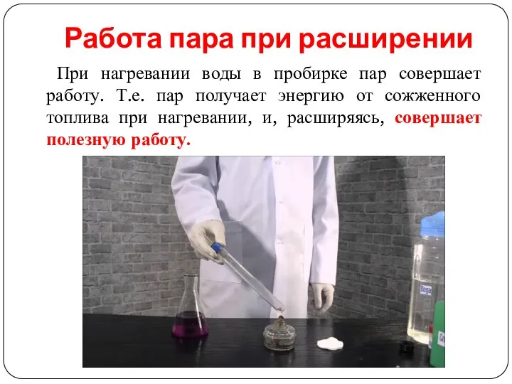 Работа пара при расширении При нагревании воды в пробирке пар совершает работу.