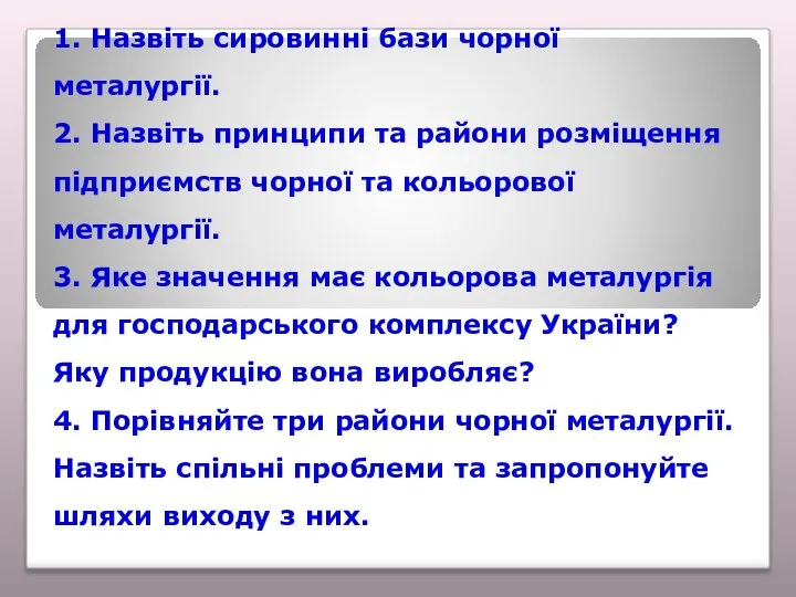 1. Назвіть сировинні бази чорної металургії. 2. Назвіть принципи та райони розміщення