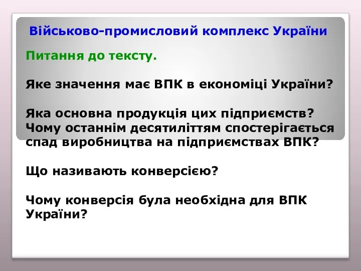 Військово-промисловий комплекс України Питання до тексту. Яке значення має ВПК в економіці