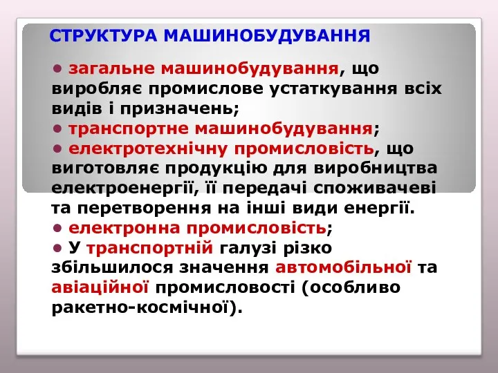 СТРУКТУРА МАШИНОБУДУВАННЯ • загальне машинобудування, що виробляє промислове устаткування всіх видів і