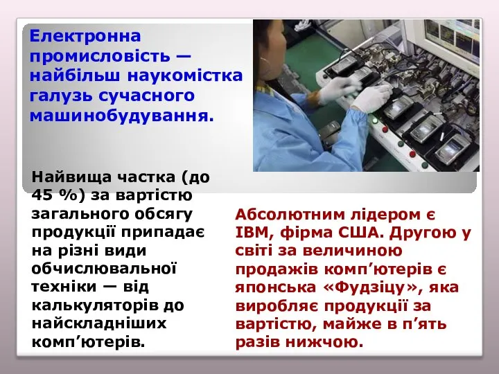 Електронна промисловість — найбільш наукомістка галузь сучасного машинобудування. Найвища частка (до 45