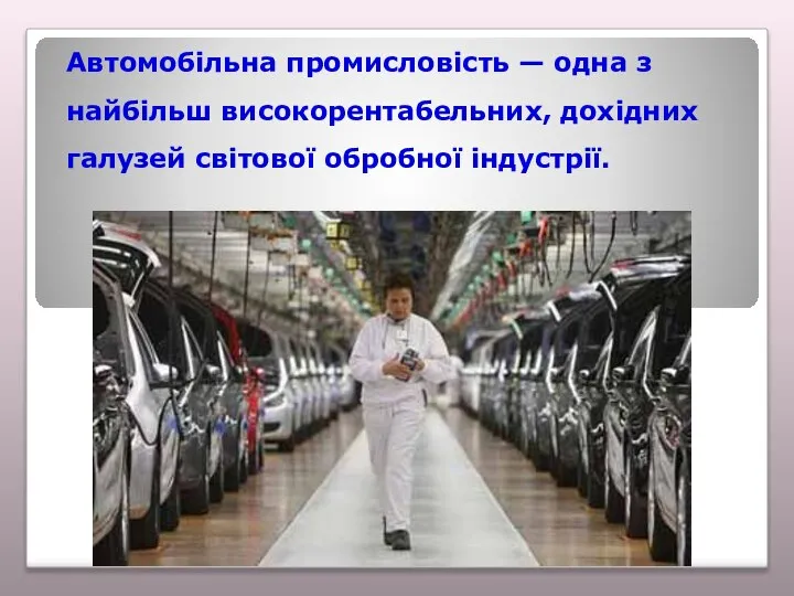 Автомобільна промисловість — одна з найбільш високорентабельних, дохідних галузей світової обробної індустрії.