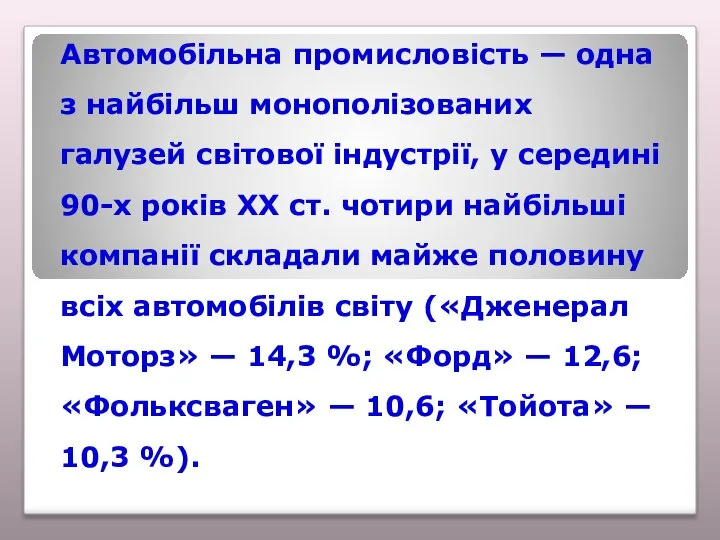 Автомобільна промисловість — одна з найбільш монополізованих галузей світової індустрії, у середині