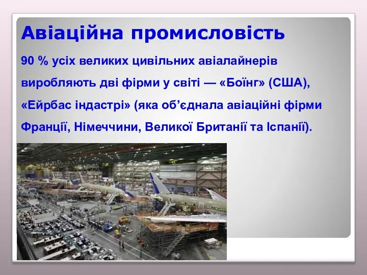 Авіаційна промисловість 90 % усіх великих цивільних авіалайнерів виробляють дві фірми у