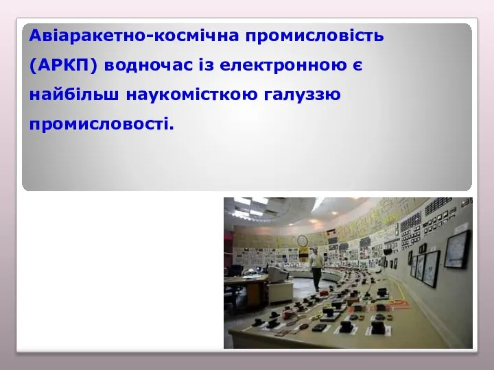 Авіаракетно-космічна промисловість (АРКП) водночас із електронною є найбільш наукомісткою галуззю промисловості.