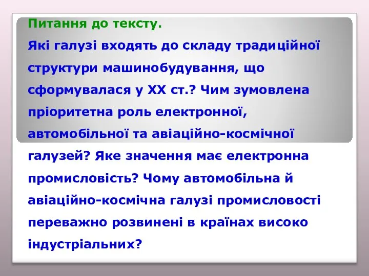 Питання до тексту. Які галузі входять до складу традиційної структури машинобудування, що