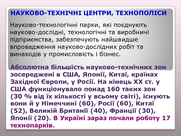 НАУКОВО-ТЕХНІЧНІ ЦЕНТРИ, ТЕХНОПОЛІСИ Науково-технологічні парки, які поєднують науково-дослідні, технологічні та виробничі підприємства,