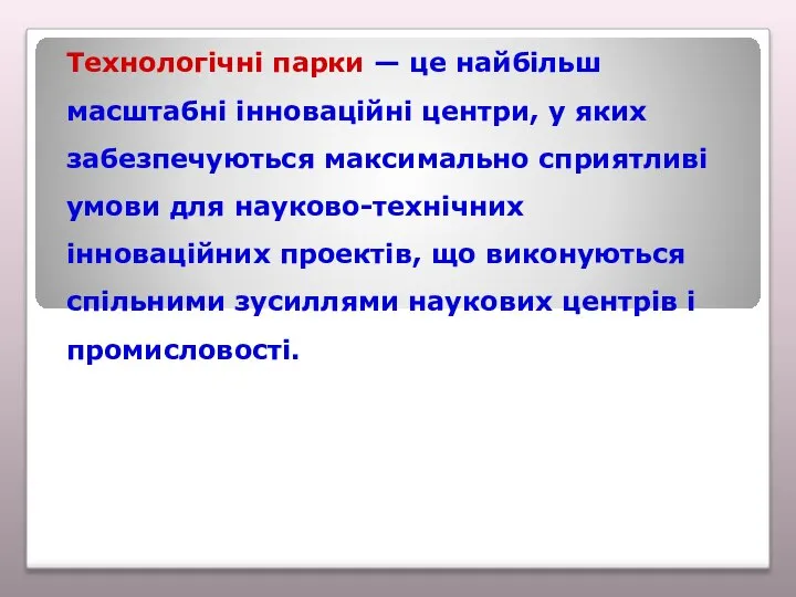 Технологічні парки — це найбільш масштабні інноваційні центри, у яких забезпечуються максимально