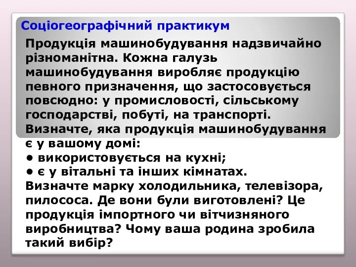 Соціогеографічний практикум Продукція машинобудування надзвичайно різноманітна. Кожна галузь машинобудування виробляє продукцію певного