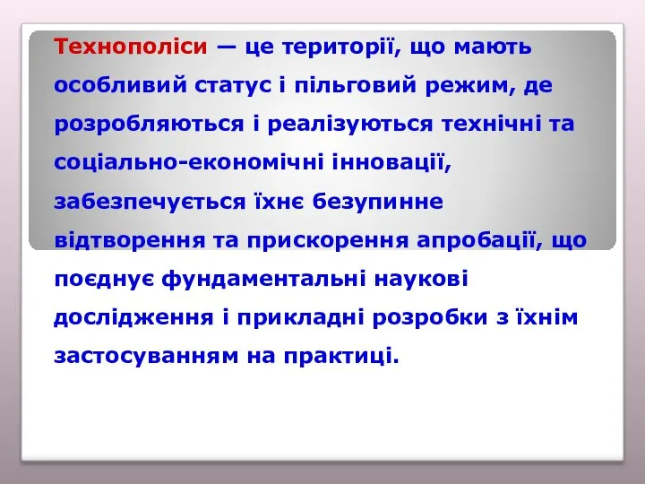 Технополіси — це території, що мають особливий статус і пільговий режим, де