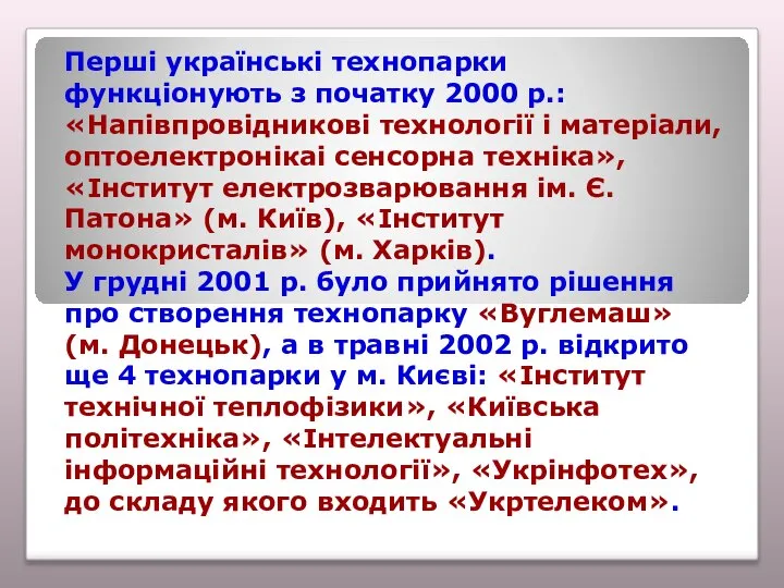 Перші українські технопарки функціонують з початку 2000 р.: «Напівпровідникові технології і матеріали,