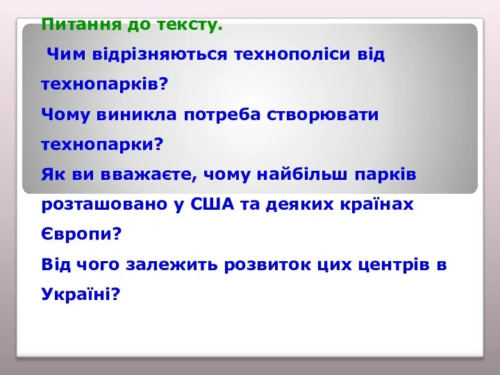 Питання до тексту. Чим відрізняються технополіси від технопарків? Чому виникла потреба створювати