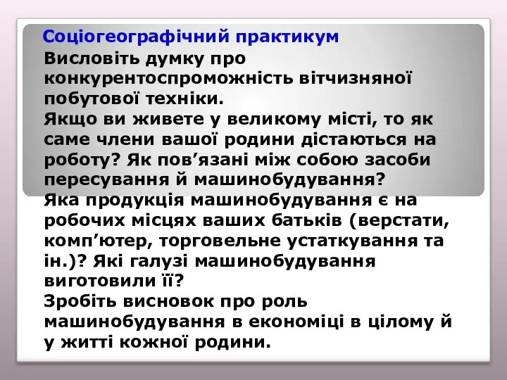 Соціогеографічний практикум Висловіть думку про конкурентоспроможність вітчизняної побутової техніки. Якщо ви живете