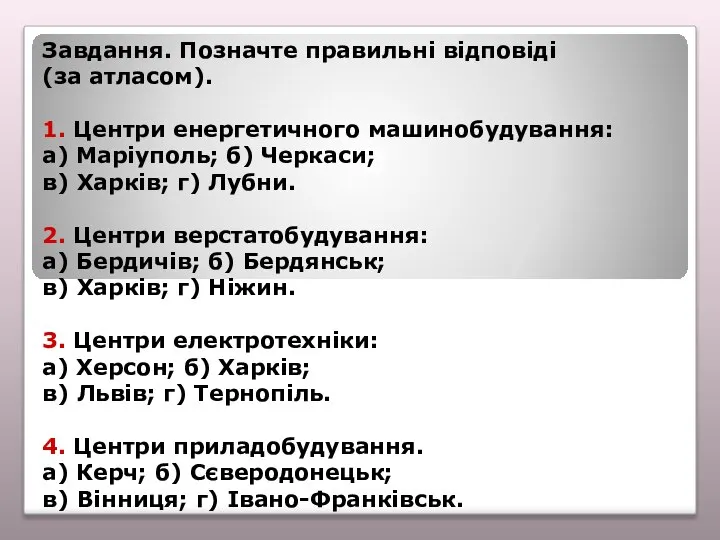 Завдання. Позначте правильні відповіді (за атласом). 1. Центри енергетичного машинобудування: а) Маріуполь;