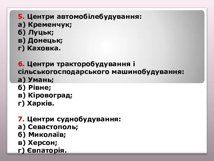 5. Центри автомобілебудування: а) Кременчук; б) Луцьк; в) Донецьк; г) Каховка. 6.