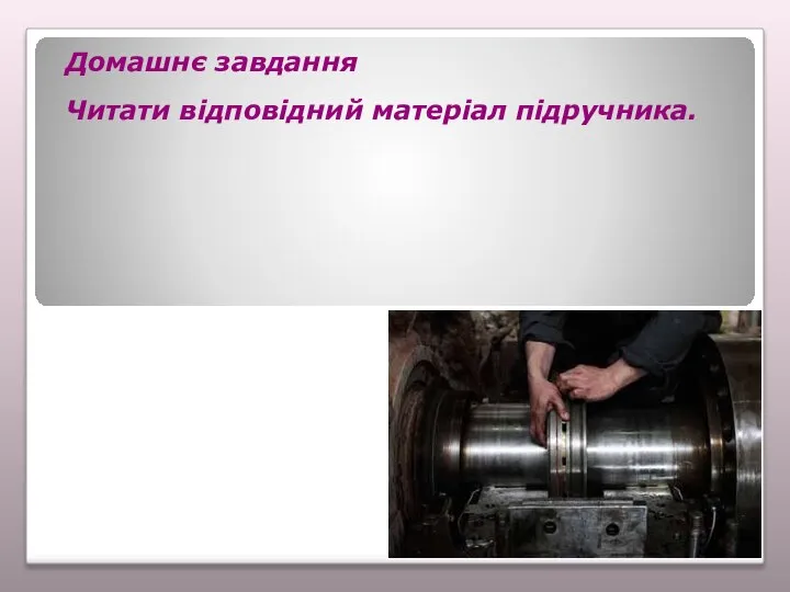 Домашнє завдання Читати відповідний матеріал підручника.