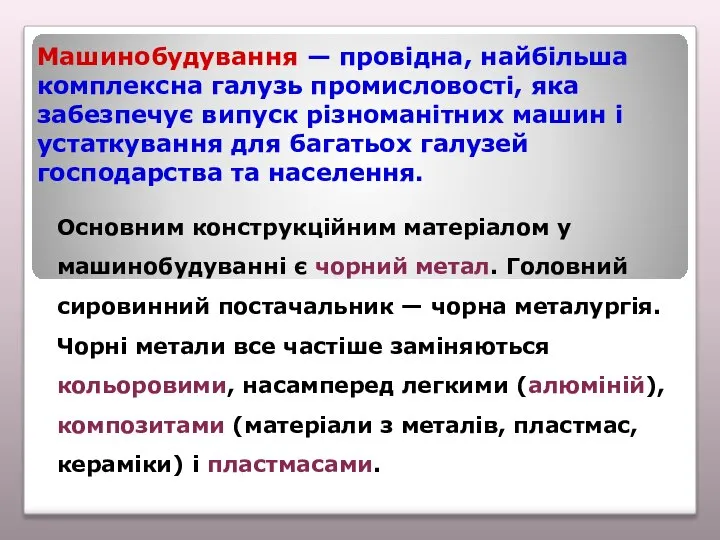 Машинобудування — провідна, найбільша комплексна галузь промисловості, яка забезпечує випуск різноманітних машин