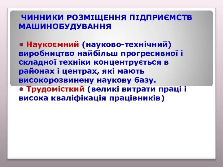 ЧИННИКИ РОЗМІЩЕННЯ ПІДПРИЄМСТВ МАШИНОБУДУВАННЯ • Наукоємний (науково-технічний) виробництво найбільш прогресивної і складної