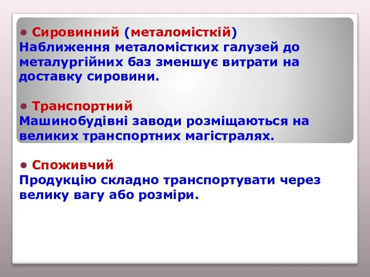 • Сировинний (металомісткій) Наближення металомістких галузей до металургійних баз зменшує витрати на