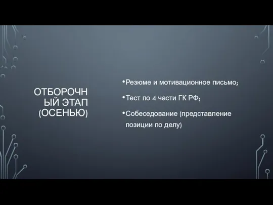 ОТБОРОЧНЫЙ ЭТАП (ОСЕНЬЮ) Резюме и мотивационное письмо; Тест по 4 части ГК